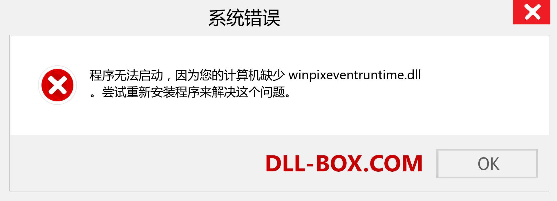 winpixeventruntime.dll 文件丢失？。 适用于 Windows 7、8、10 的下载 - 修复 Windows、照片、图像上的 winpixeventruntime dll 丢失错误